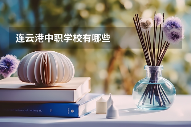 连云港中职学校有哪些