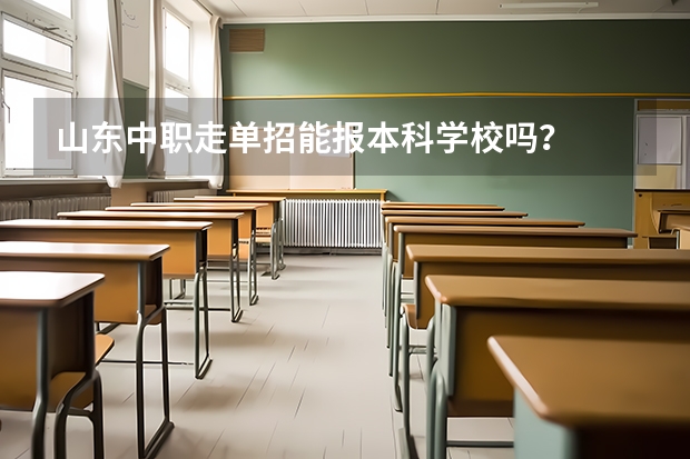 山东中职走单招能报本科学校吗？