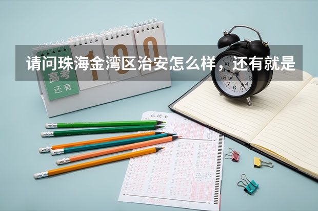 请问珠海金湾区治安怎么样，还有就是那里最好的中学是哪座