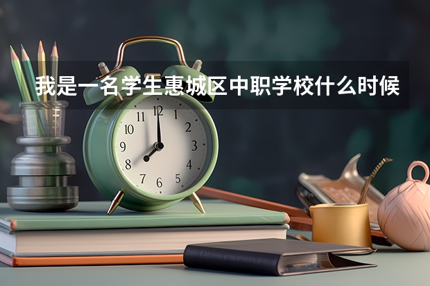 我是一名学生惠城区中职学校什么时候开学 三栋福长岭这的