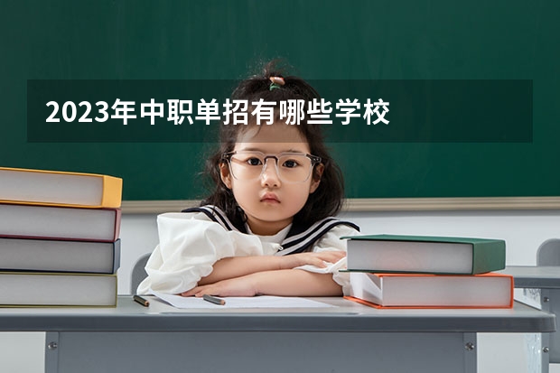 2023年中职单招有哪些学校