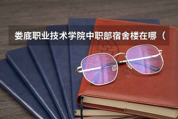 娄底职业技术学院中职部宿舍楼在哪（娄底十大教育培训机构）