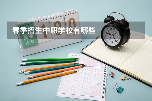 春季招生中职学校有哪些