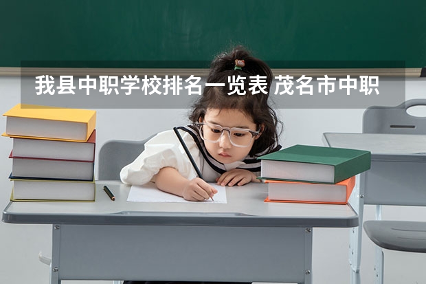 我县中职学校排名一览表 茂名市中职学校排名