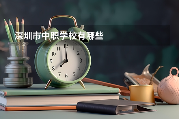 深圳市中职学校有哪些