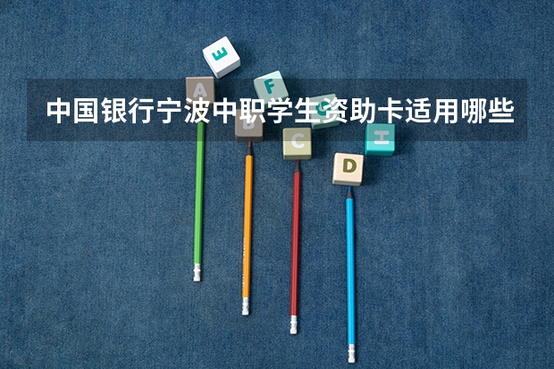 中国银行宁波中职学生资助卡适用哪些人