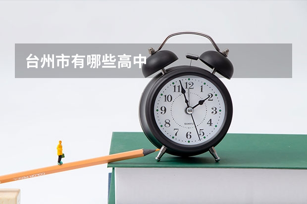 台州市有哪些高中