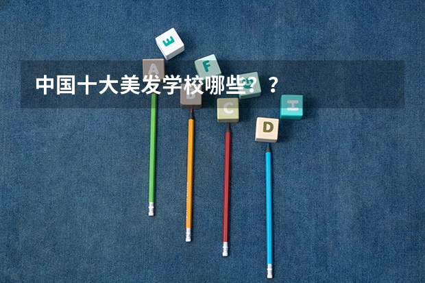 中国十大美发学校哪些？？