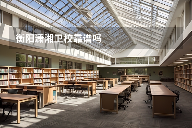 衡阳潇湘卫校靠谱吗