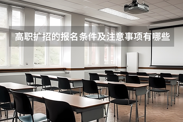 高职扩招的报名条件及注意事项有哪些？