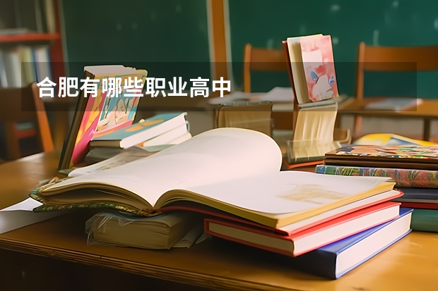 合肥有哪些职业高中