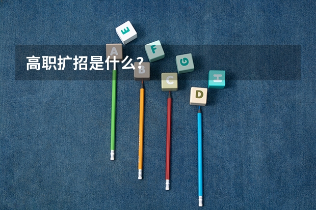 高职扩招是什么？