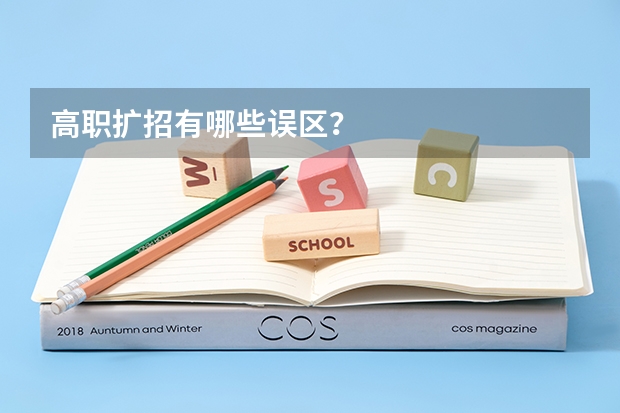高职扩招有哪些误区？
