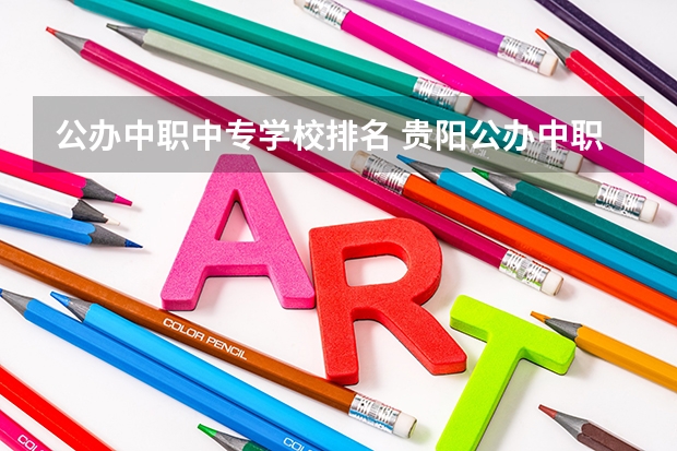 公办中职中专学校排名 贵阳公办中职学校排名榜