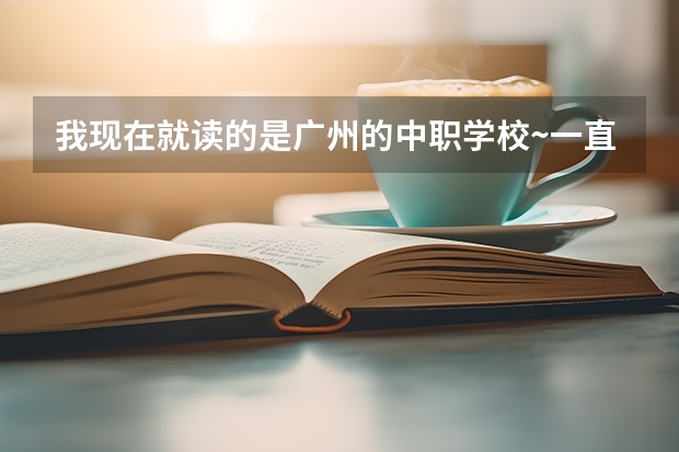 我现在就读的是广州的中职学校~一直想学习法律考律师执照，有什么方法吗？最好有一些非全日制学校介绍。