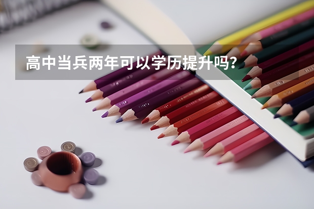 高中当兵两年可以学历提升吗？