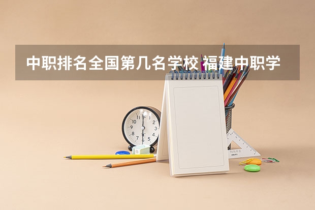 中职排名全国第几名学校 福建中职学校排名