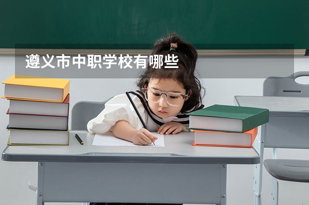 遵义市中职学校有哪些