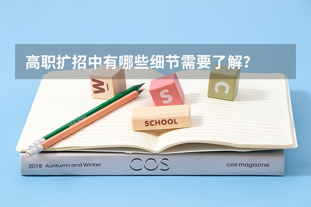 高职扩招中有哪些细节需要了解？