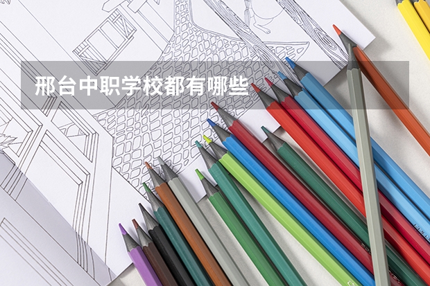 邢台中职学校都有哪些