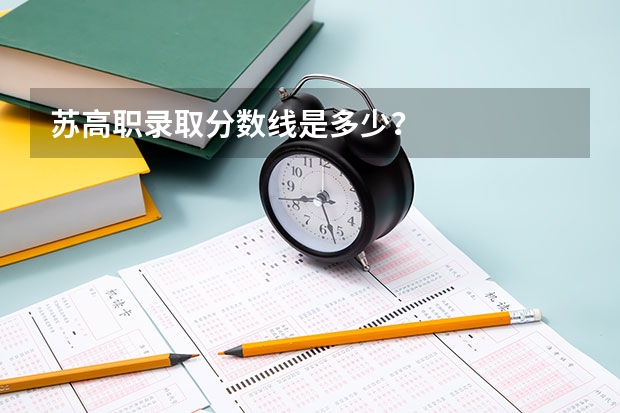 苏高职录取分数线是多少？