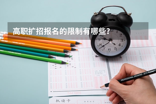 高职扩招报名的限制有哪些？