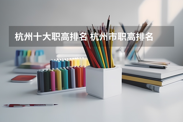 杭州十大职高排名 杭州市职高排名