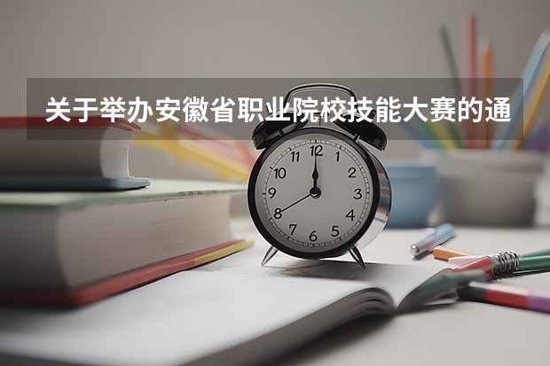 关于举办安徽省职业院校技能大赛的通知奖励办法 阜阳市公办中职学校排名