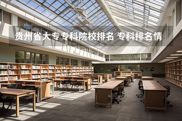 贵州省大专专科院校排名 专科排名情况 贵州省大专专科院校排名 专科排名情况