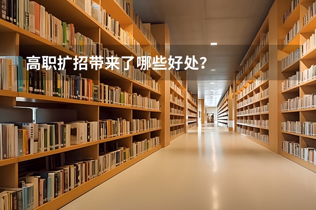 高职扩招带来了哪些好处？