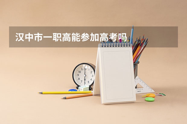 汉中市一职高能参加高考吗