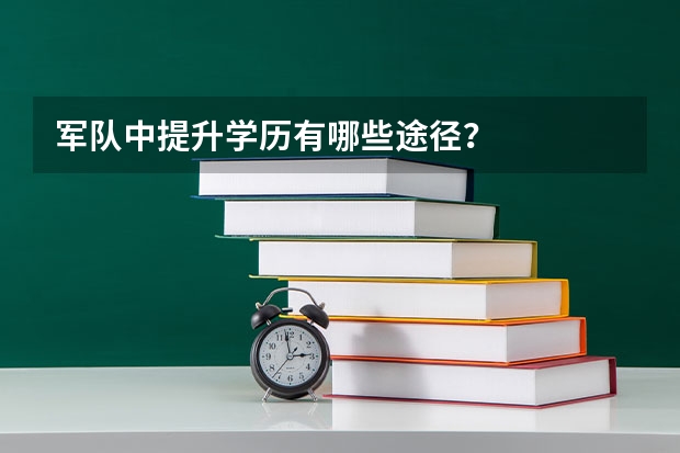 军队中提升学历有哪些途径?