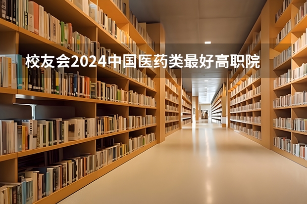 校友会2024中国医药类最好高职院校排名，南阳医学高等专科学校前三 南阳高中升学率排名前十的是哪十所学校