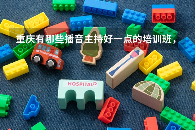 重庆有哪些播音主持好一点的培训班，谢谢