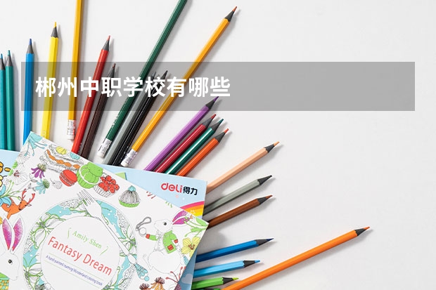 郴州中职学校有哪些