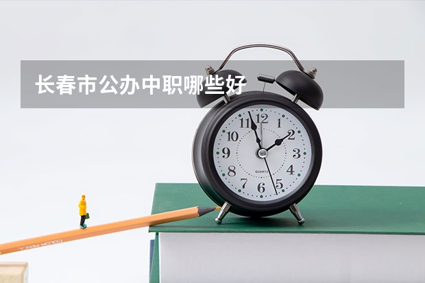 长春市公办中职哪些好