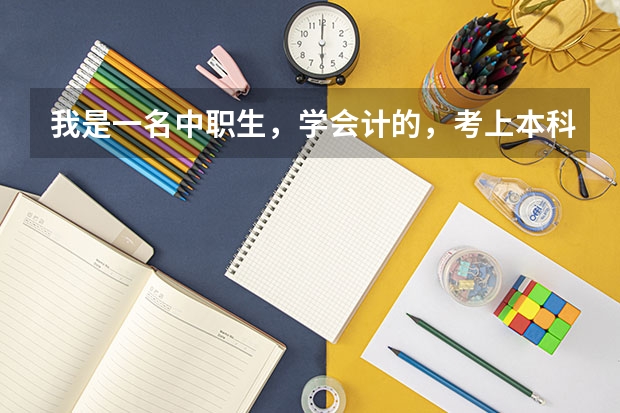 我是一名中职生，学会计的，考上本科大学后我想换一个专业学医可以吗？
