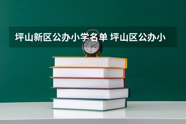 坪山新区公办小学名单 坪山区公办小学有哪些？
