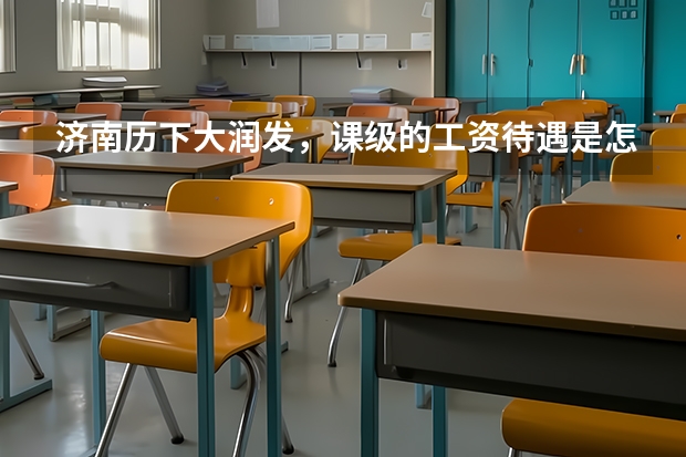 济南历下大润发，课级的工资待遇是怎么样的？高分请教！