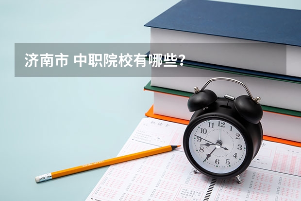 济南市 中职院校有哪些？