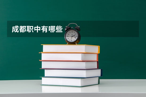 成都职中有哪些