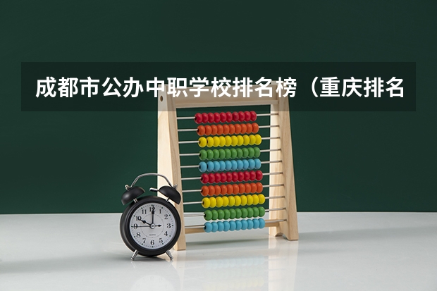 成都市公办中职学校排名榜（重庆排名第一的职业学校）