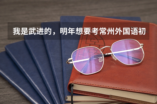 我是武进的，明年想要考常州外国语初中学校，请问择校费要多少以及其他费用的情况。