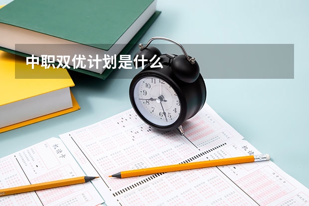 中职双优计划是什么