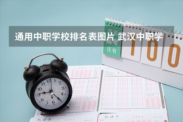 通用中职学校排名表图片 武汉中职学校排名