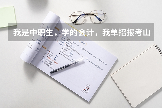 我是中职生，学的会计，我单招报考山东外贸职业学院，面试问你报考这个学校的优势在哪里，该怎么回答