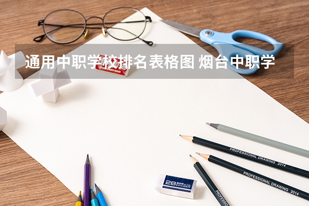 通用中职学校排名表格图 烟台中职学校排名