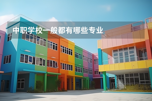 中职学校一般都有哪些专业