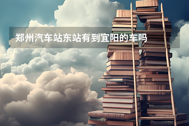 郑州汽车站东站有到宜阳的车吗