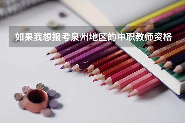 如果我想报考泉州地区的中职教师资格证我需要什么样的学历呢？